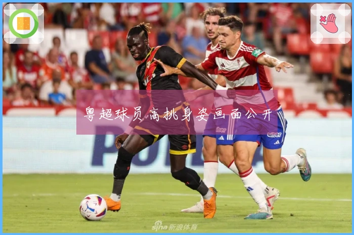 粤超球员高挑身姿画面公开