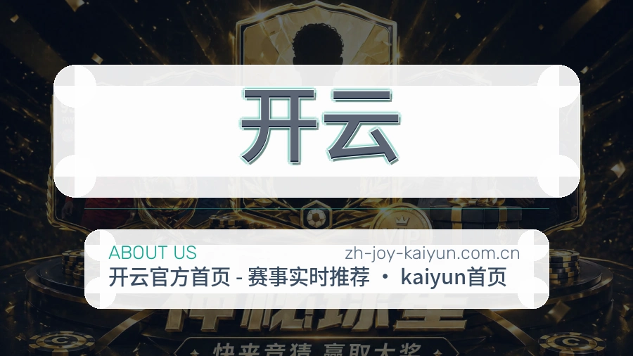 开云赛事服务体验